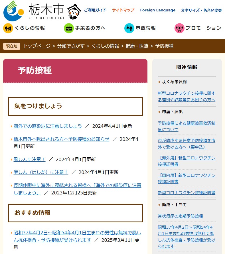 栃木市予防接種